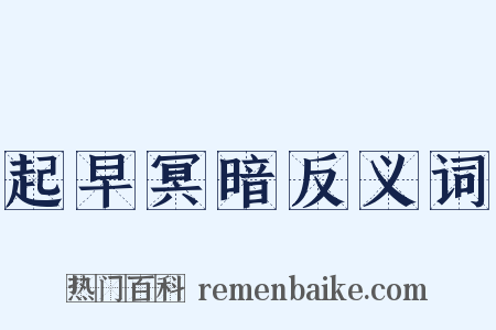 起早冥暗反义词是什么意思的图片